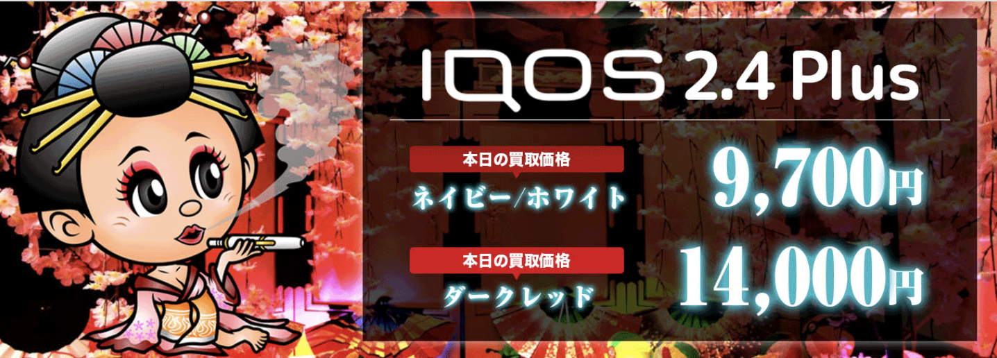 iQOS 買取専門店 蔵zou