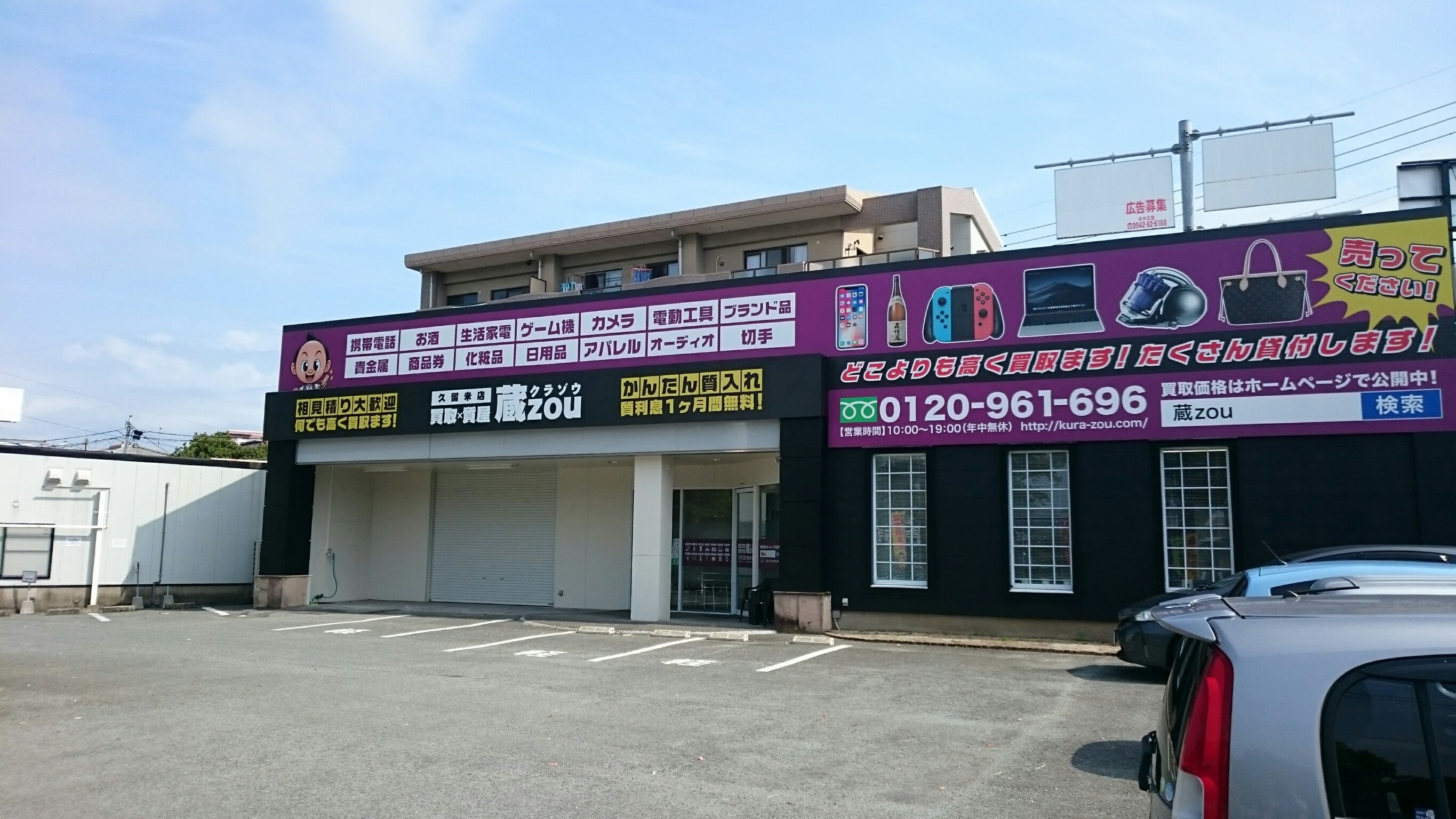 久留米 蔵zou