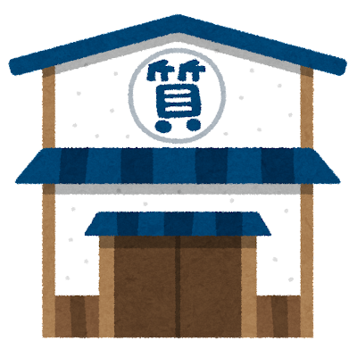 質屋